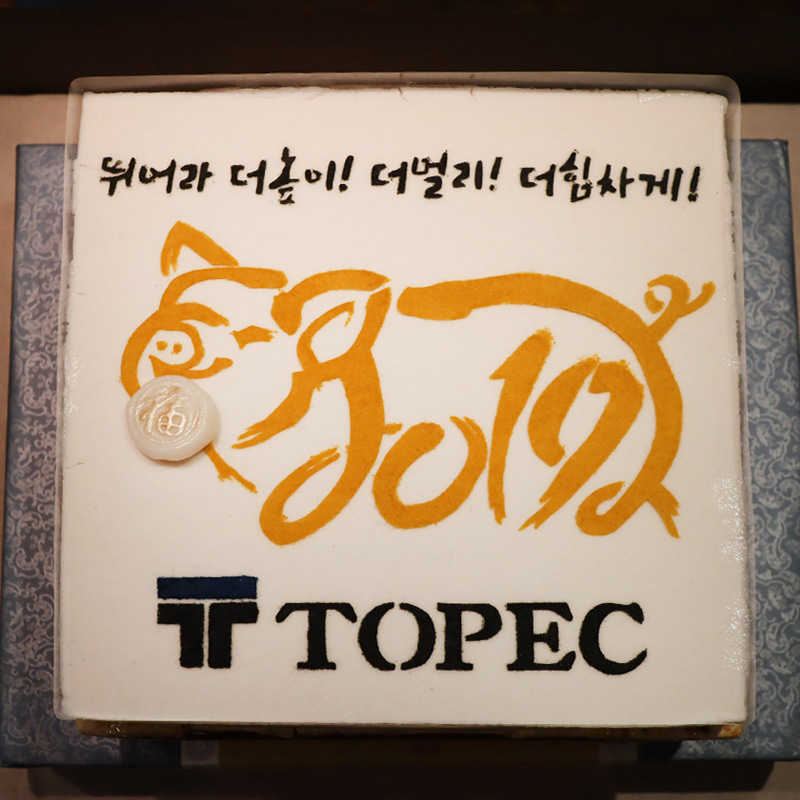 2019 TOPEC 시무식 떡 케이크