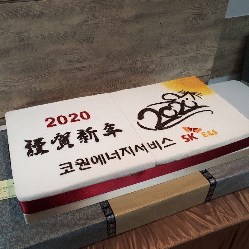 2020 코원에너지서비스 시무식 떡 케이크