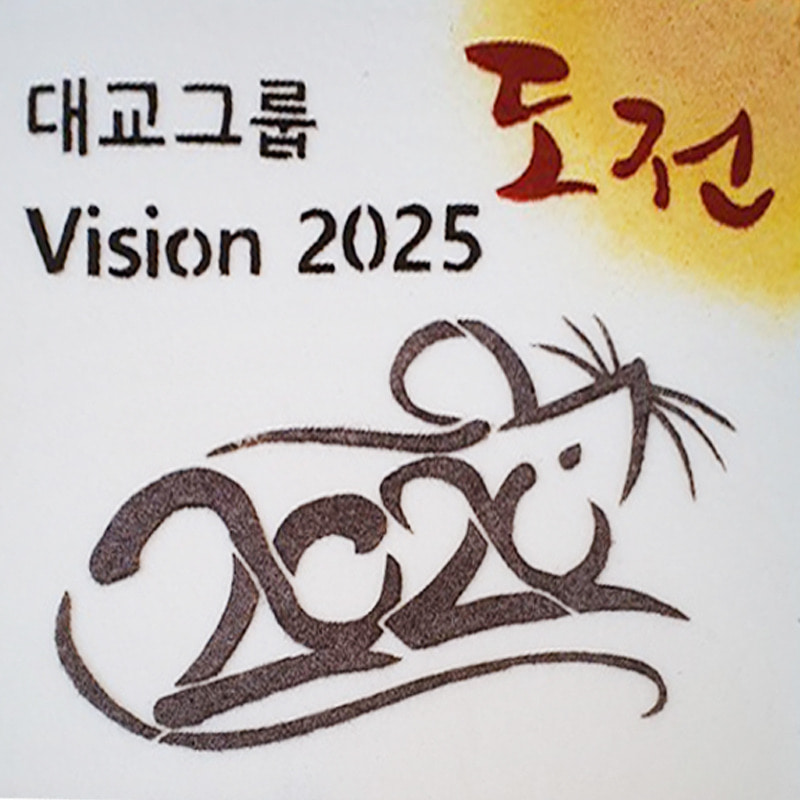2020 대교그룹 시무식 떡 케이크
