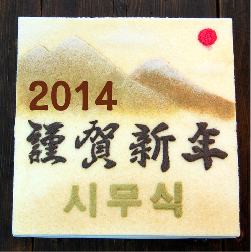2014년 시무식 떡케이크 (삼성전자)